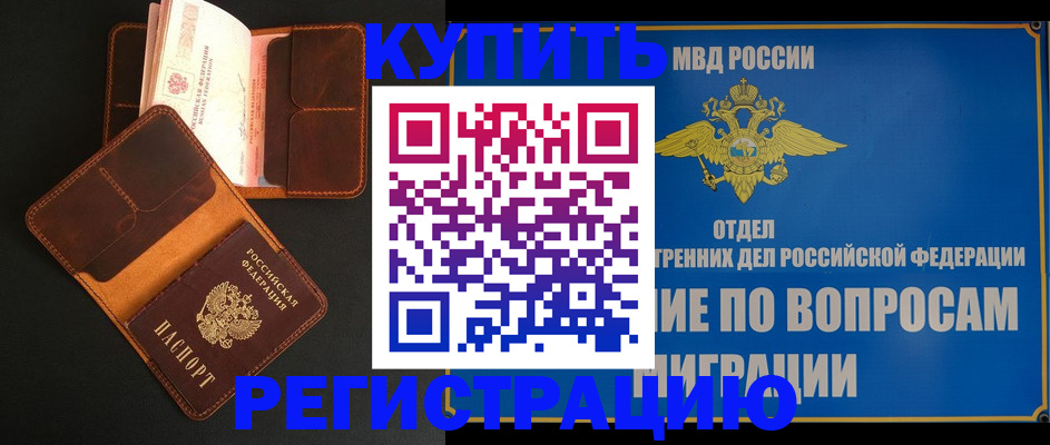 временная регистрация в квартире в Почепе